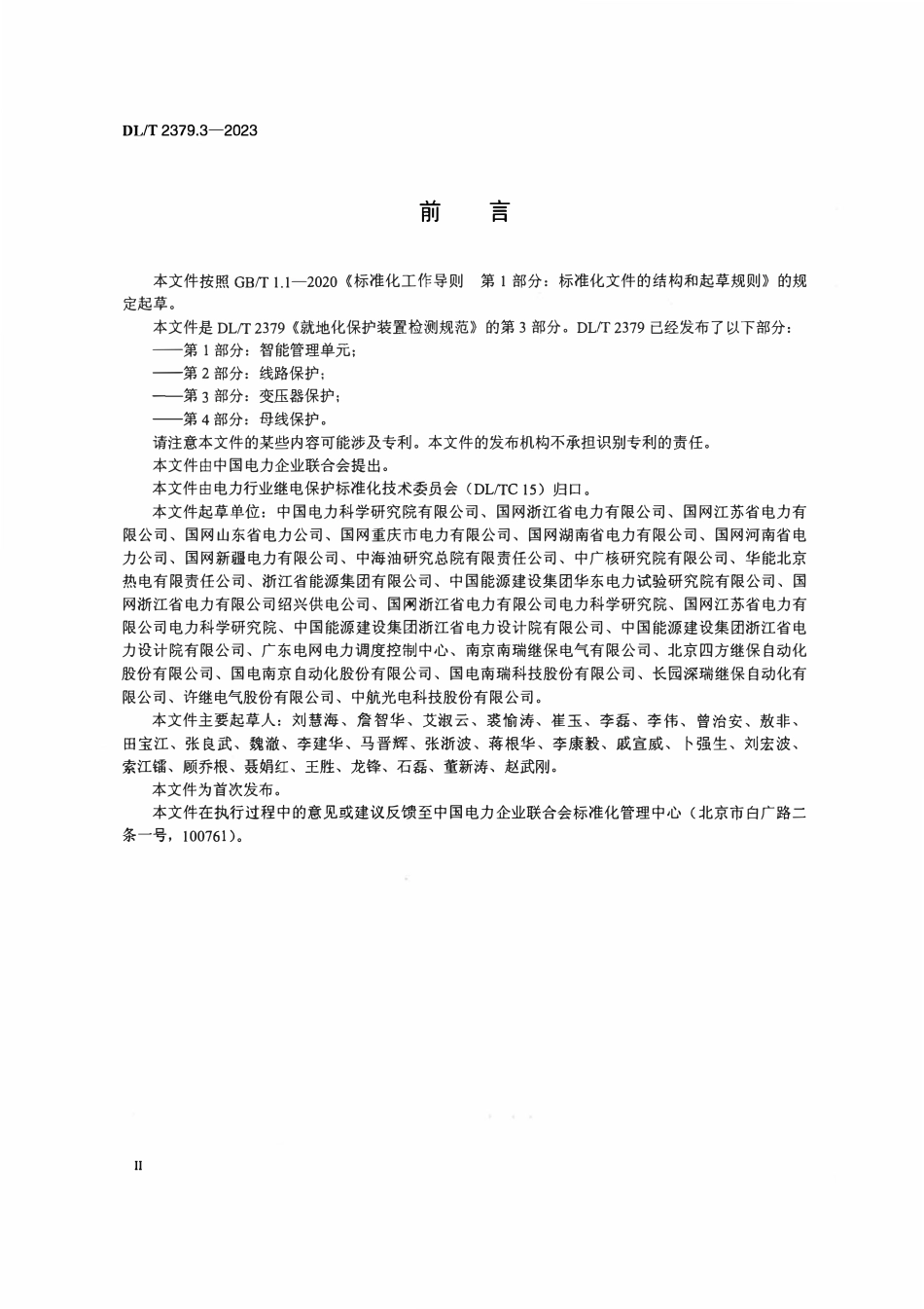 DLT 2379.3-2023 就地化保护装置检测规范 第3部分:变压器保护.pdf_第3页