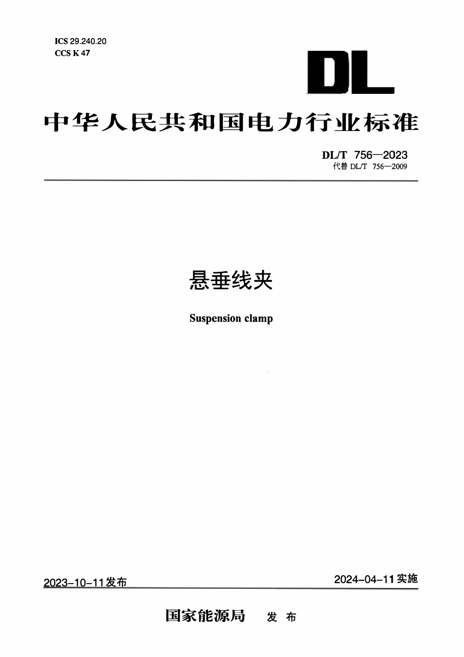 DLT 756-2023悬垂线夹.pdf_第1页