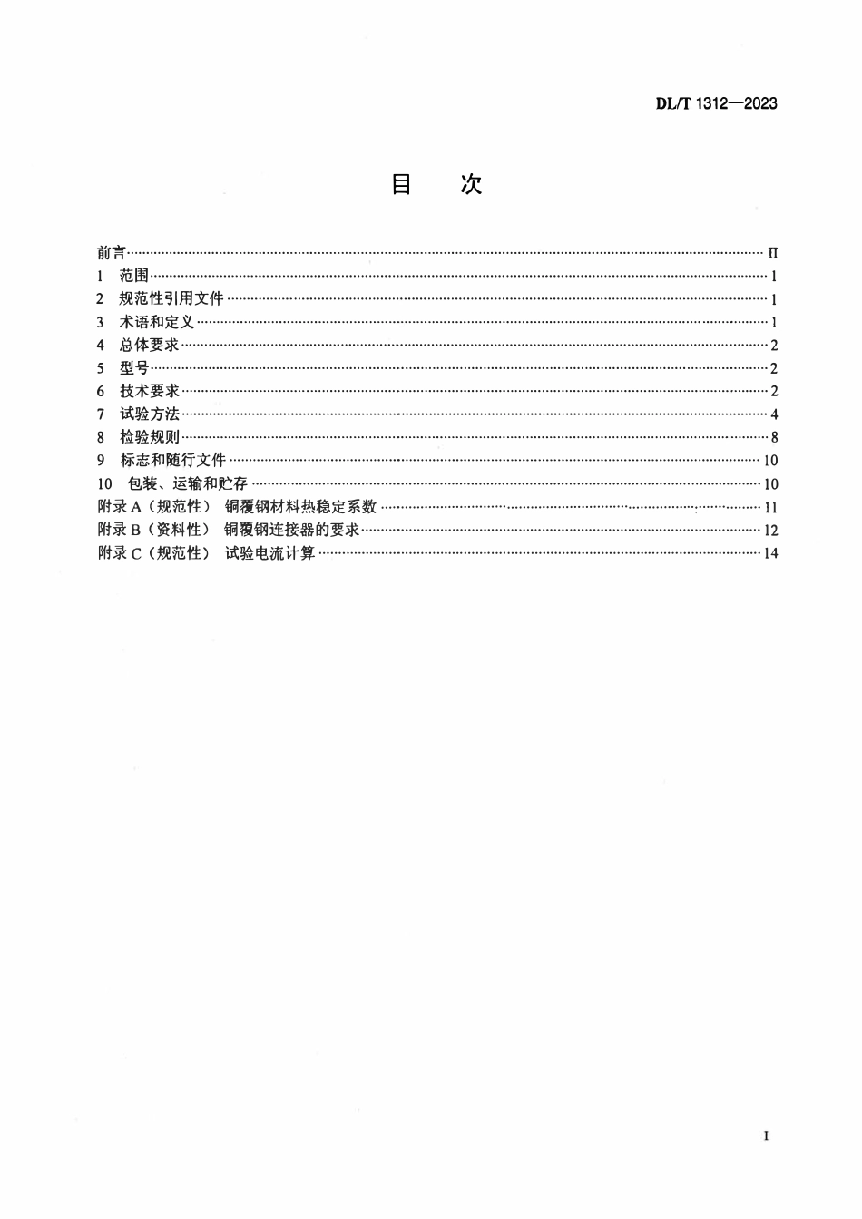 DLT 1312-2023电力工程接地用铜覆钢技术条件.pdf_第2页