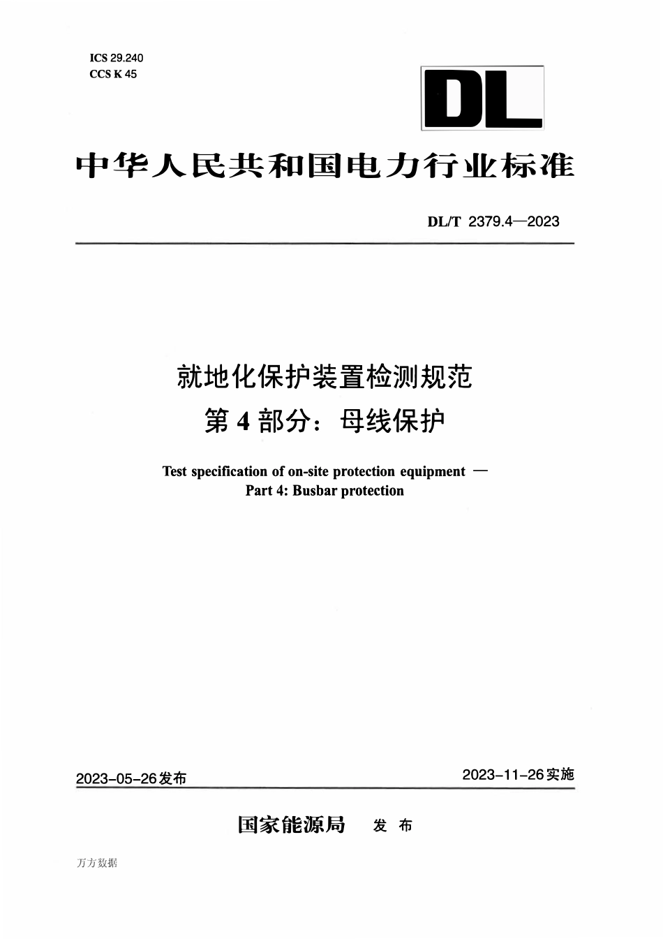 DLT 2379.4-2023 就地化保护装置检测规范 第4部分:母线保护.pdf_第1页
