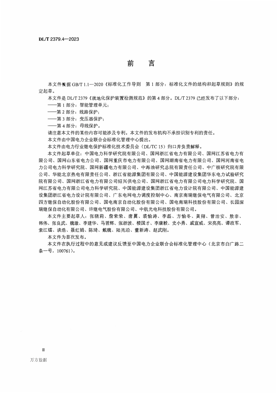 DLT 2379.4-2023 就地化保护装置检测规范 第4部分:母线保护.pdf_第3页