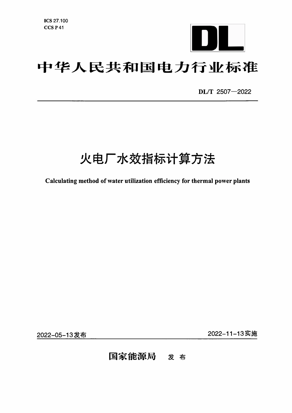 DLT 2507-2022火电厂水效指标计算方法.pdf_第1页