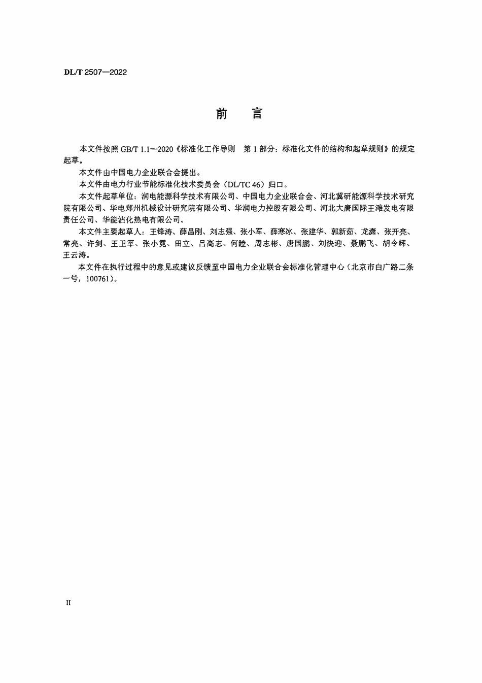 DLT 2507-2022火电厂水效指标计算方法.pdf_第3页