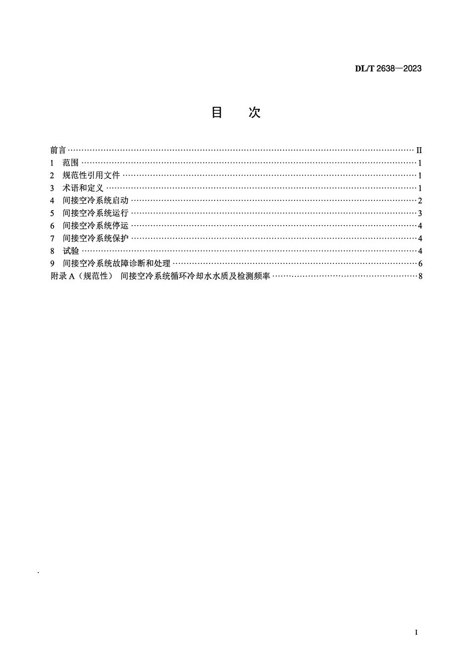 DLT 2638-2023 火力发电厂间接空冷系统运行导则.pdf_第2页