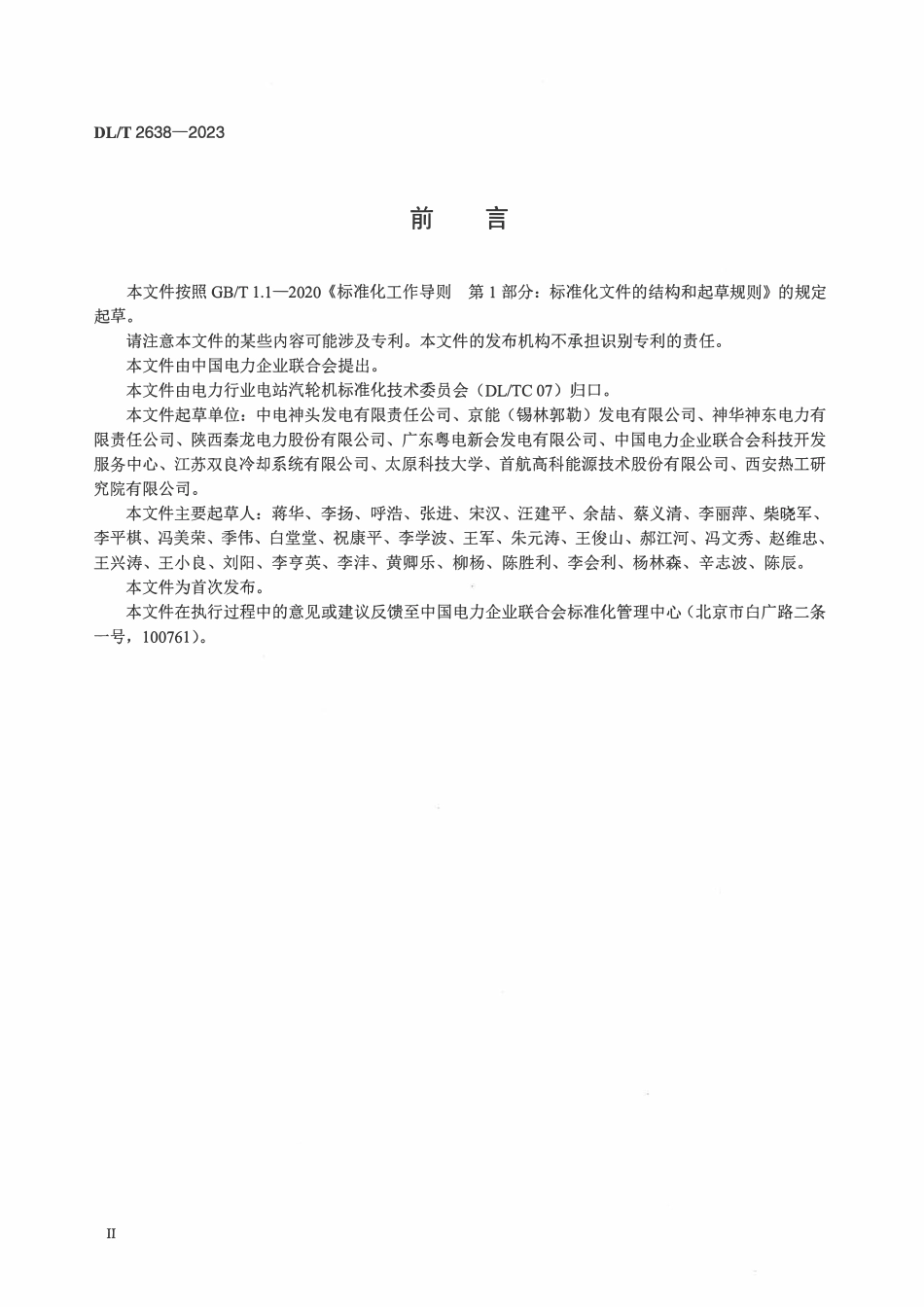 DLT 2638-2023 火力发电厂间接空冷系统运行导则.pdf_第3页