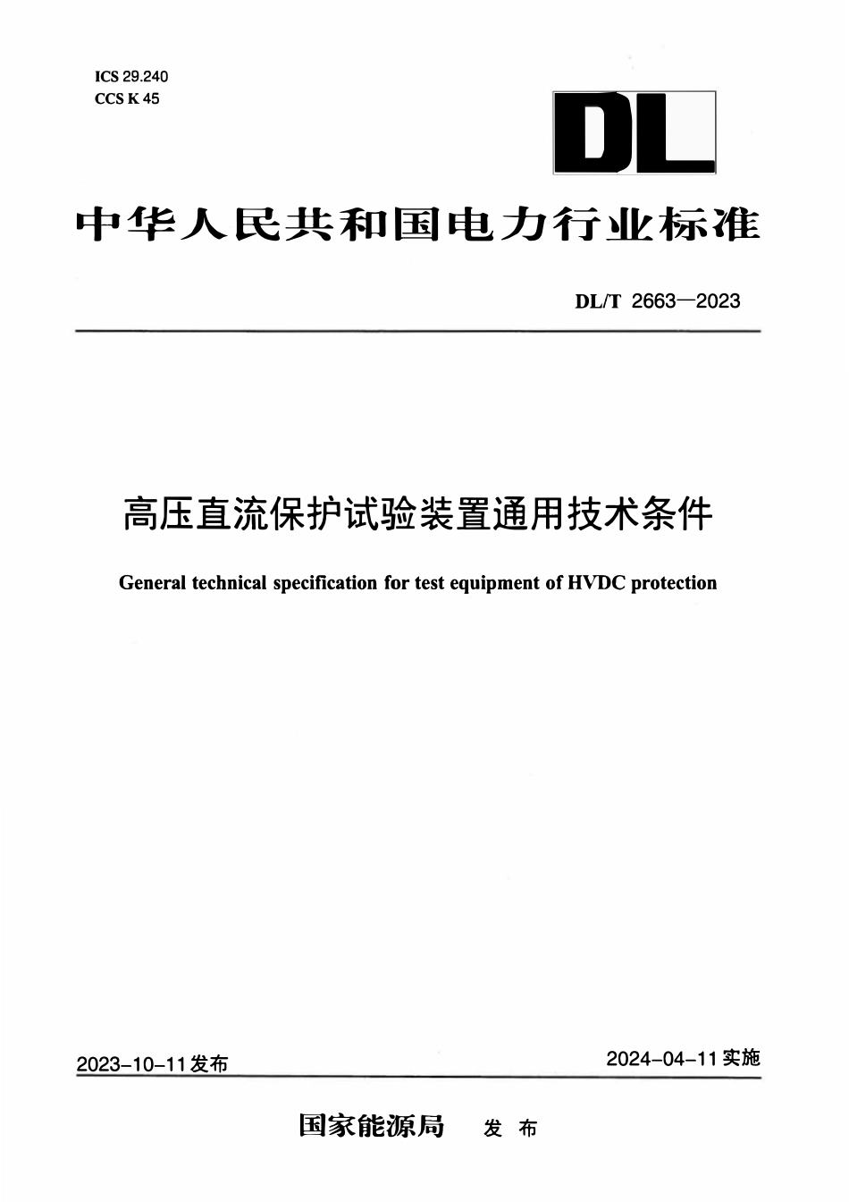 DLT 2663-2023 高压直流保护试验装置通用技术条件.pdf_第1页