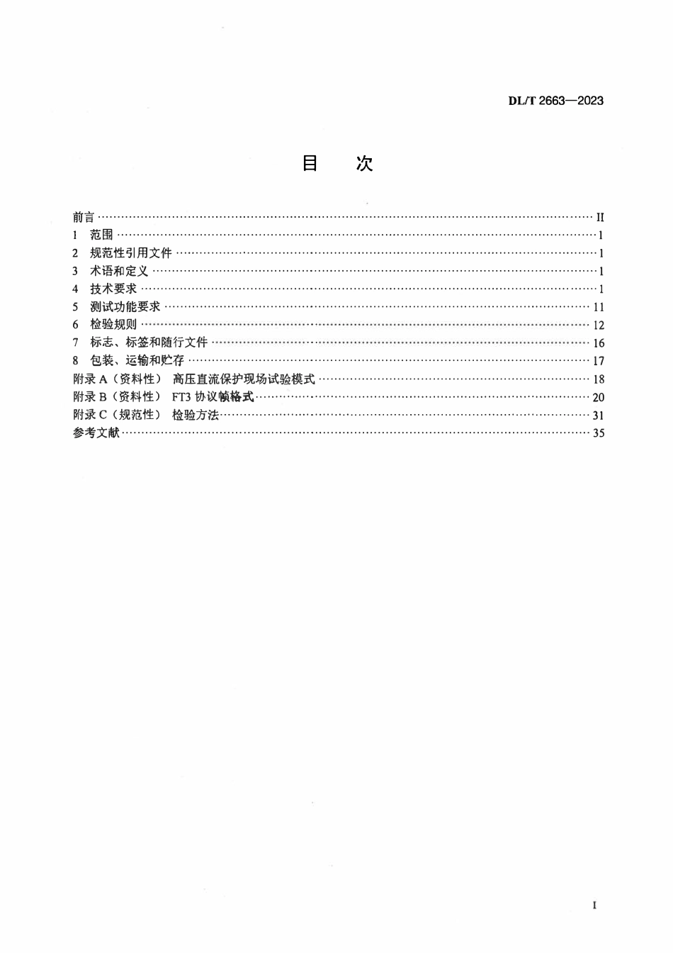 DLT 2663-2023 高压直流保护试验装置通用技术条件.pdf_第2页