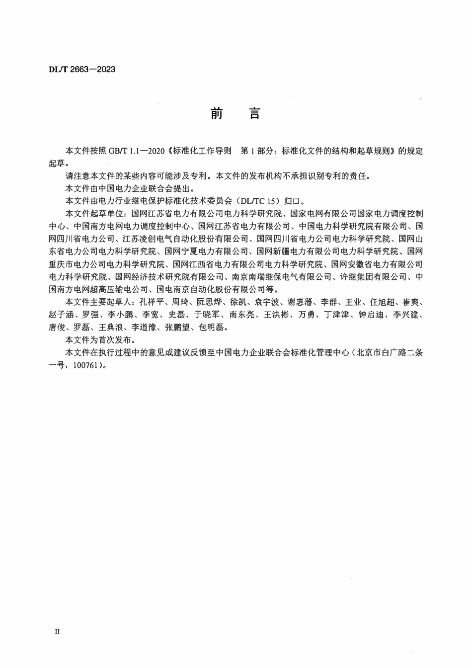 DLT 2663-2023 高压直流保护试验装置通用技术条件.pdf_第3页