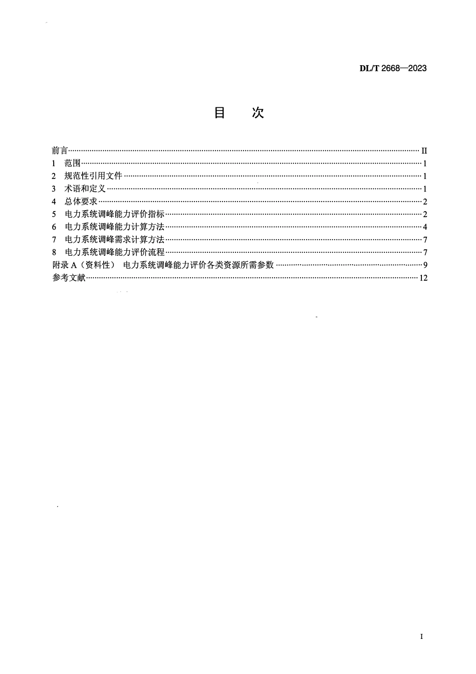 DLT 2668-2023 电力系统调峰能力评价技术规范.pdf_第2页
