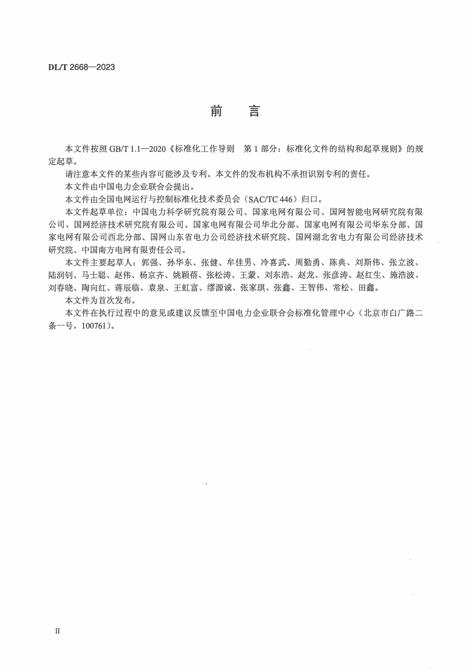 DLT 2668-2023 电力系统调峰能力评价技术规范.pdf_第3页