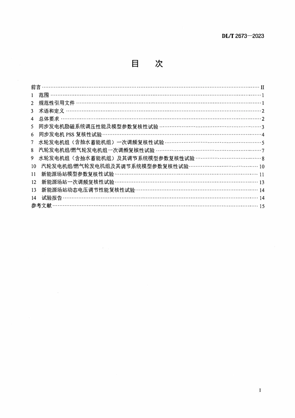 DLT 2673-2023 电力系统网源协调复核性试验导则.pdf_第2页