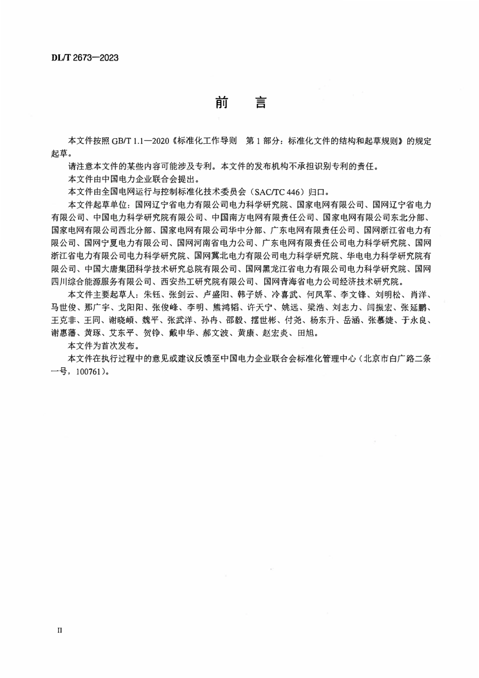 DLT 2673-2023 电力系统网源协调复核性试验导则.pdf_第3页