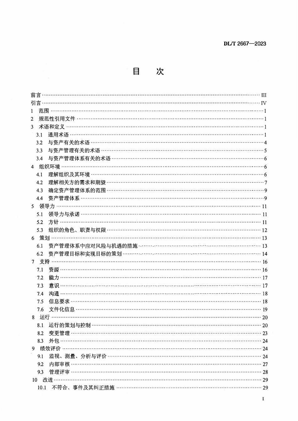 DLT 2667-2023电力资产全寿命周期管理体系实施指南.pdf_第2页