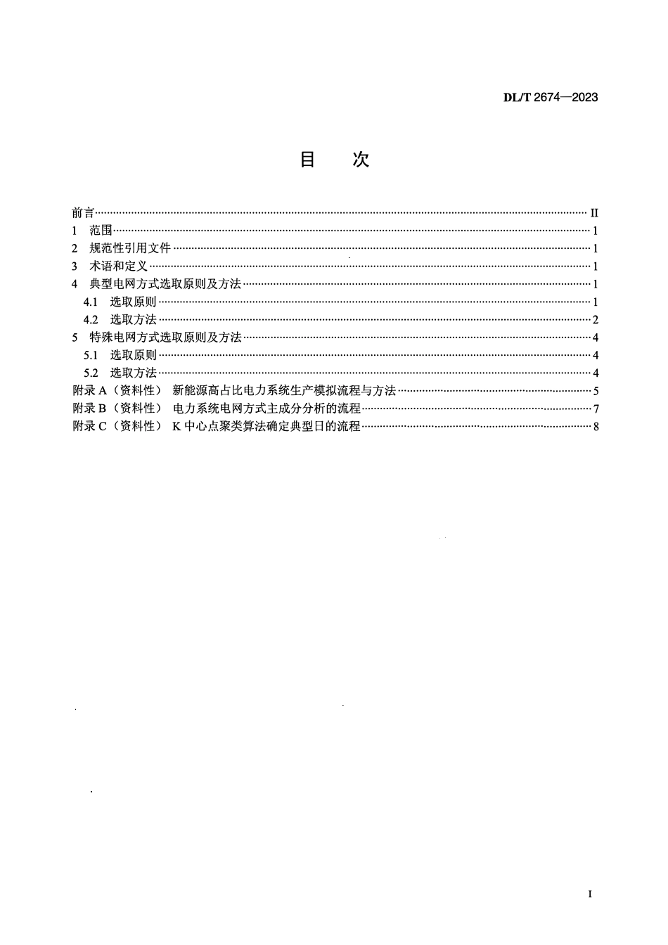 DLT 2674-2023 新能源高占比电力系统规划阶段电网方式选取技术规范.pdf_第2页