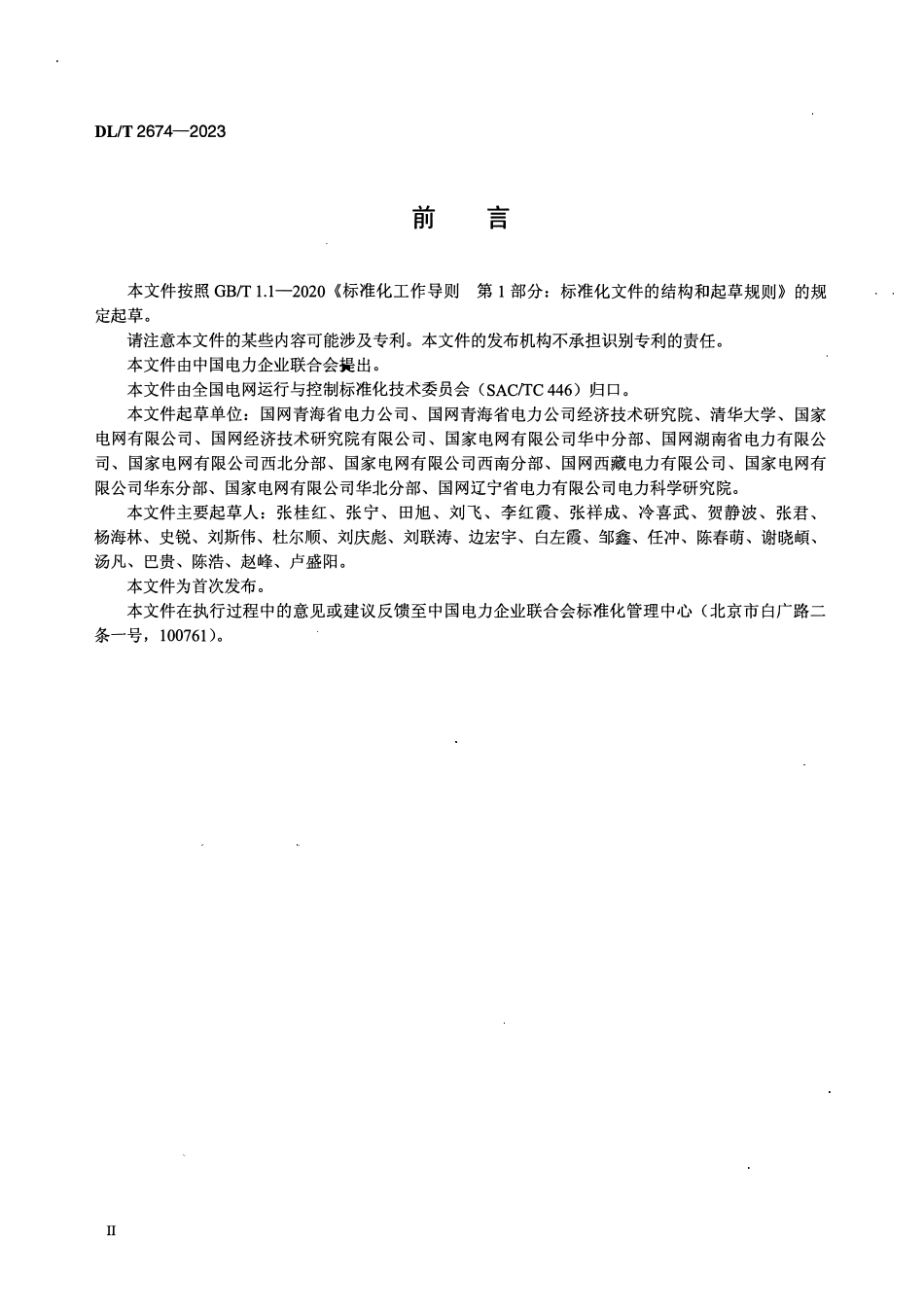 DLT 2674-2023 新能源高占比电力系统规划阶段电网方式选取技术规范.pdf_第3页