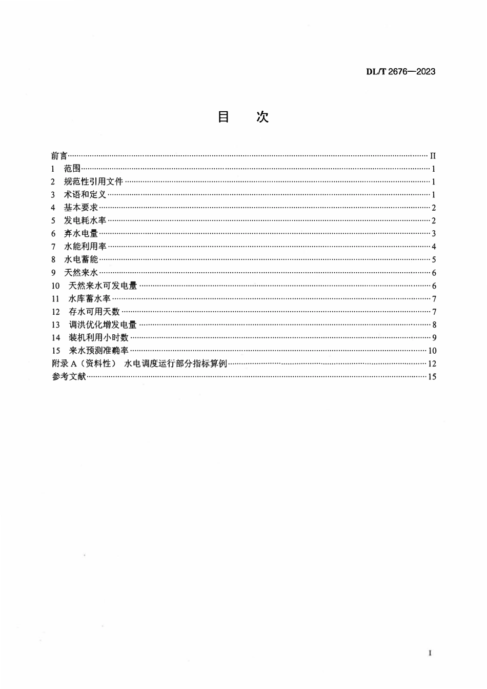 DLT 2676-2023 水电调度运行指标计算方法.pdf_第2页