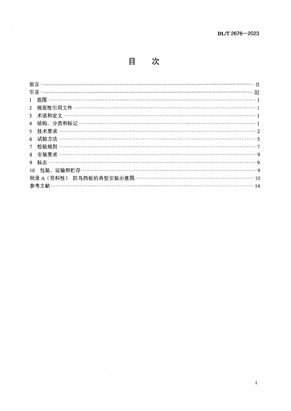 DLT 2678-2023 架空输电线路防鸟挡板技术规范.pdf_第2页