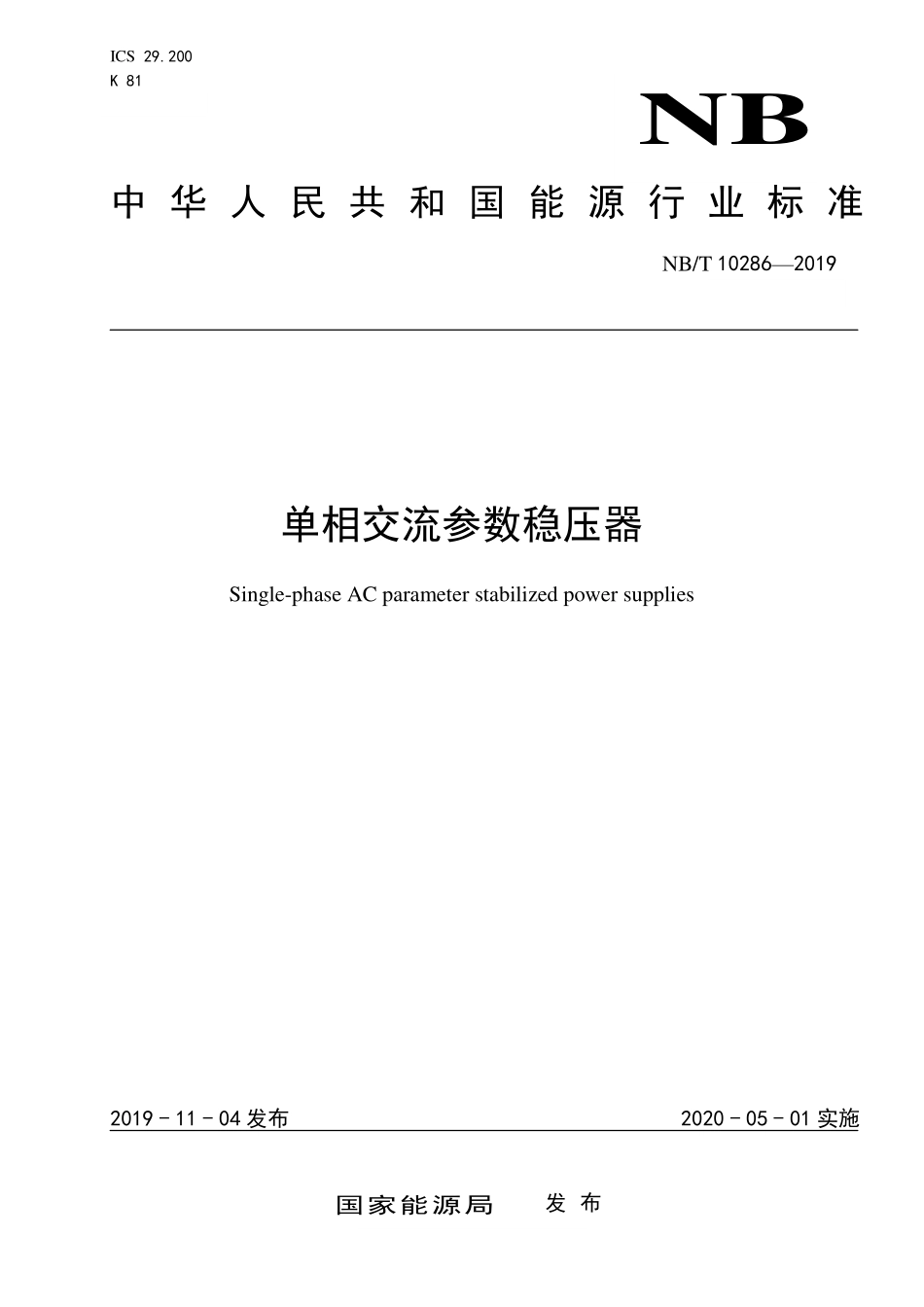 NBT 10286-2019 单相交流参数稳压器.PDF_第1页
