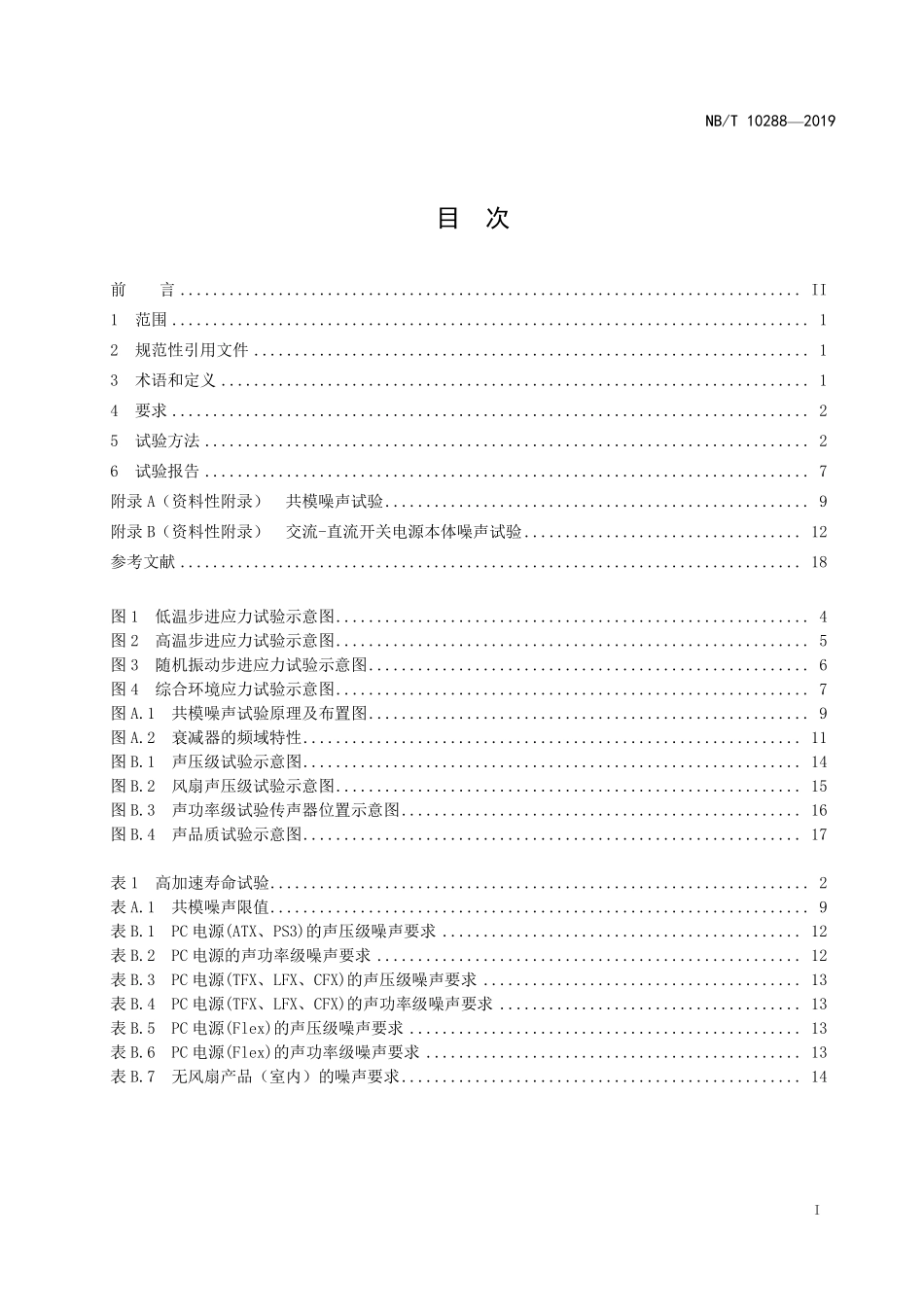 NBT 10288-2019 交流-直流开关电源高加速寿命试验方法.PDF_第2页