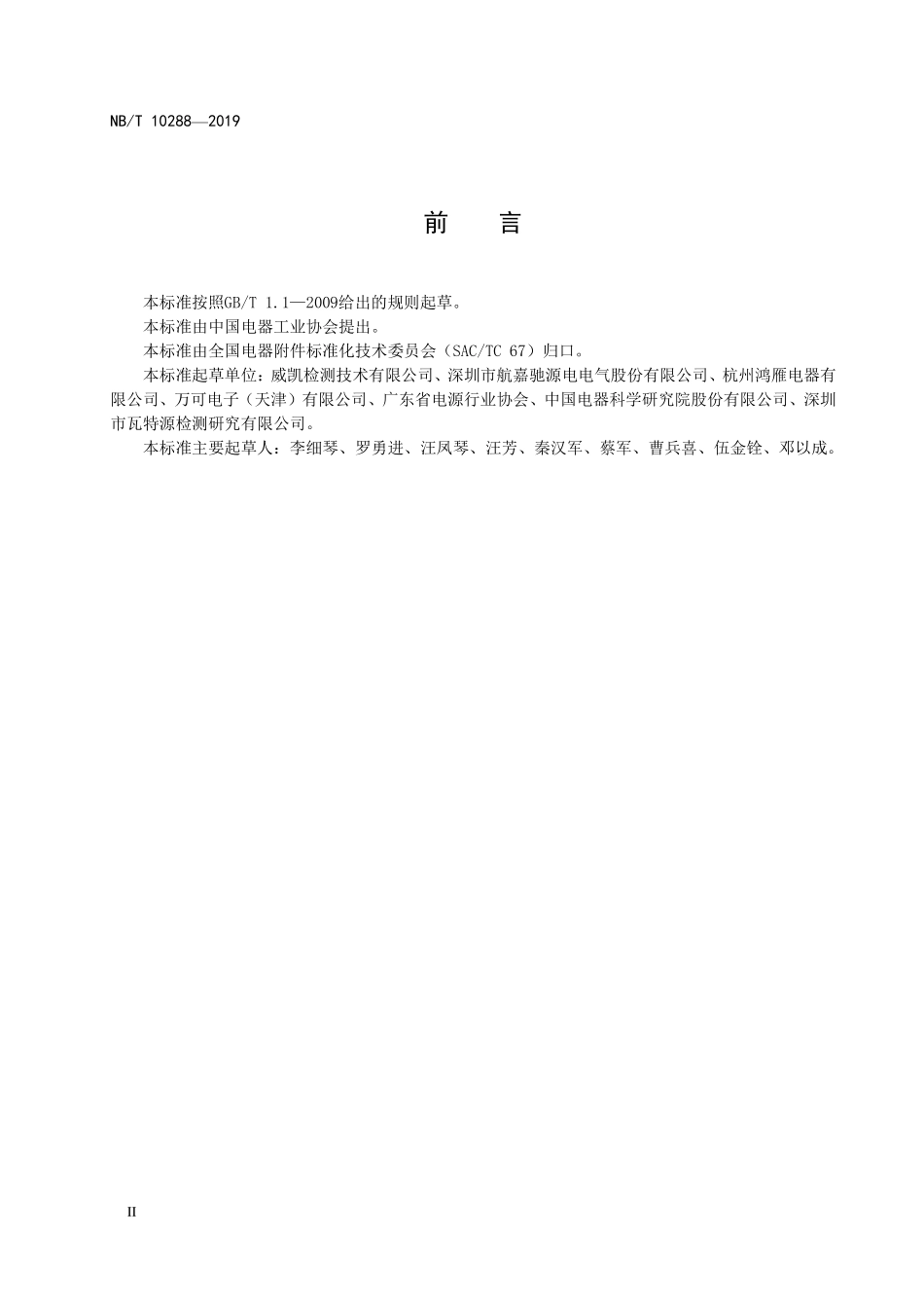 NBT 10288-2019 交流-直流开关电源高加速寿命试验方法.PDF_第3页