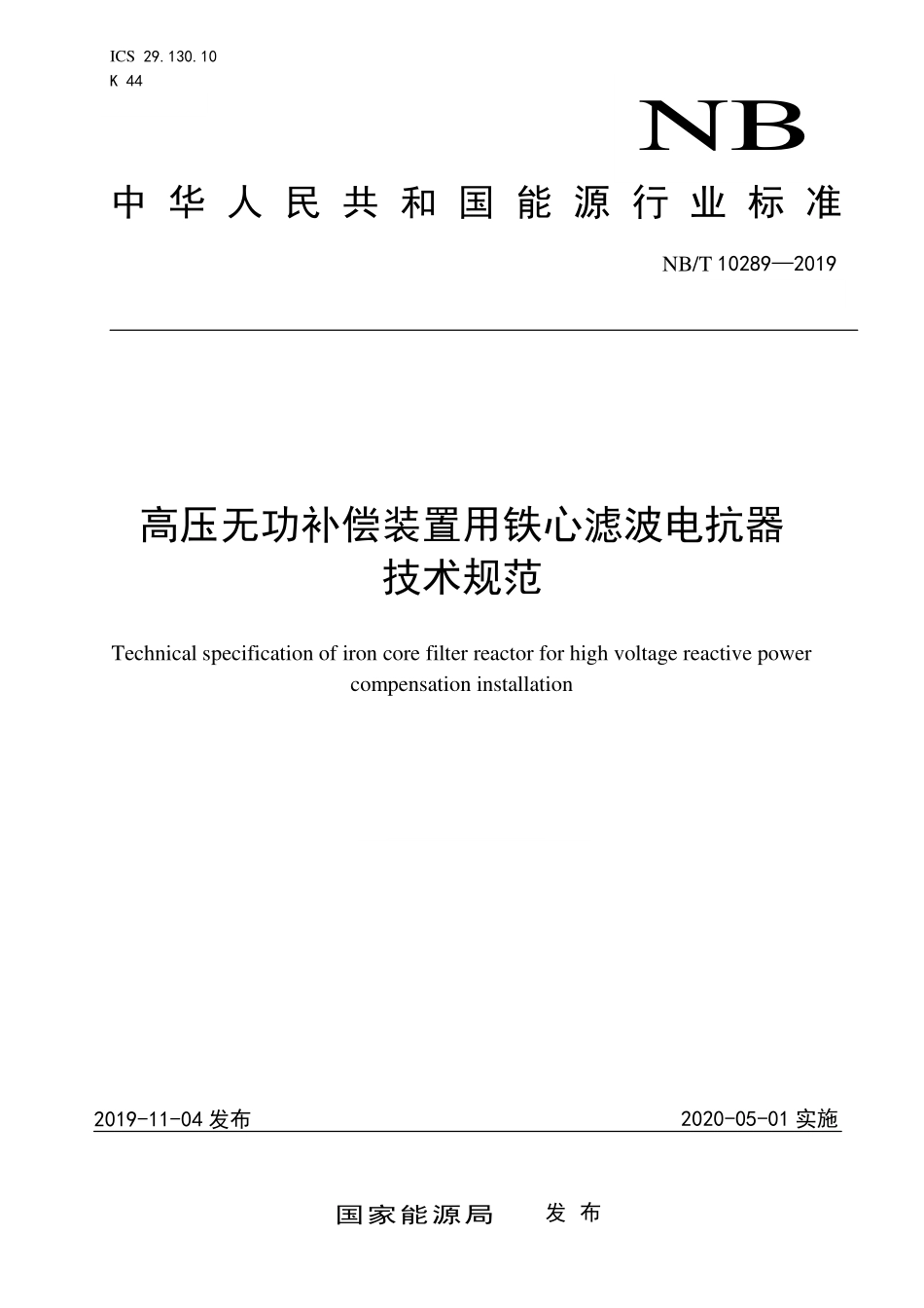 NBT 10289-2019 高压无功补偿装置用铁心滤波电抗器技术规范.PDF_第1页