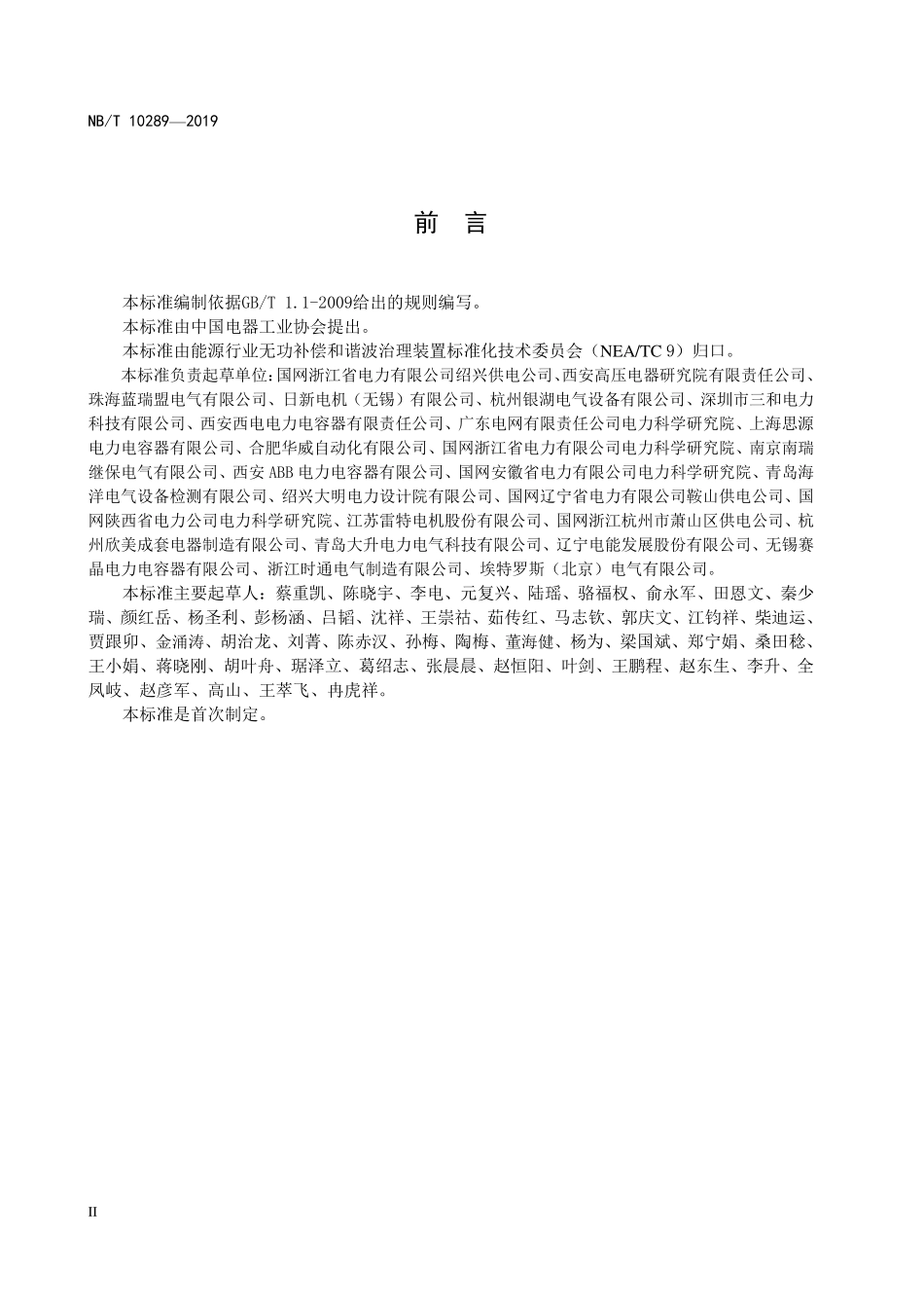 NBT 10289-2019 高压无功补偿装置用铁心滤波电抗器技术规范.PDF_第3页