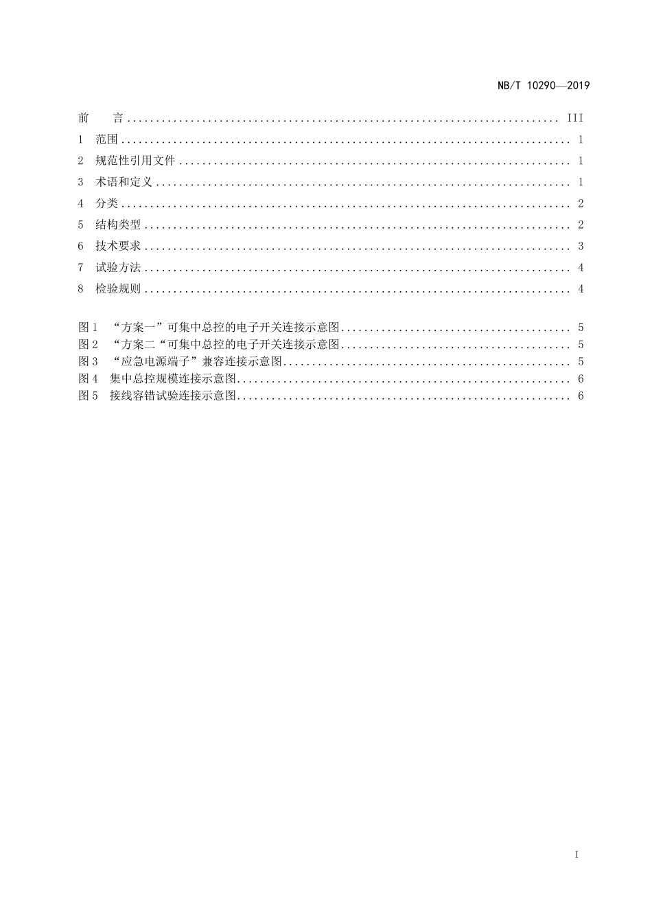 NBT 10290-2019 集中总控的电子开关.PDF_第2页