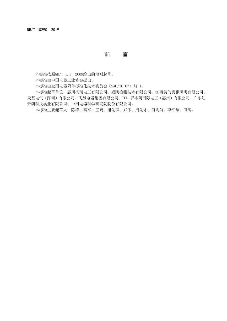 NBT 10290-2019 集中总控的电子开关.PDF_第3页