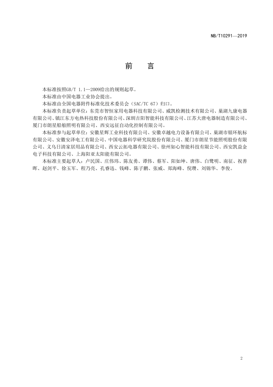 NBT 10291-2019 加热空气用日用管状电热元件等效加速寿命试验方法.PDF_第3页