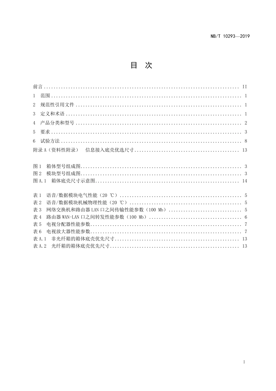 NBT 10293-2019 家庭信息接入箱.PDF_第2页