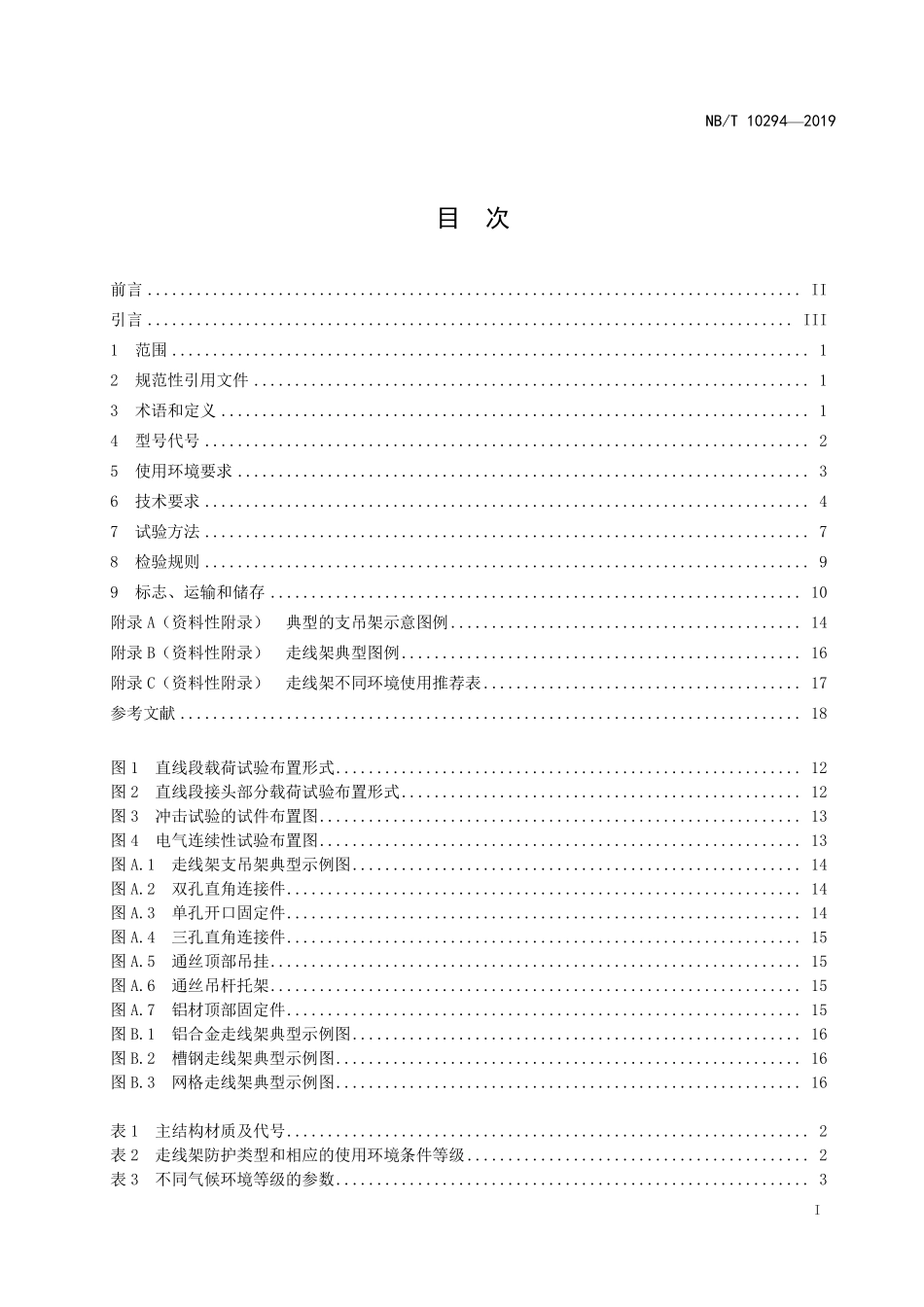 NBT 10294-2019机房走线架.pdf_第2页