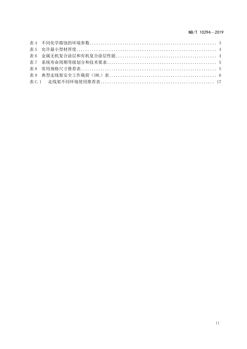 NBT 10294-2019机房走线架.pdf_第3页