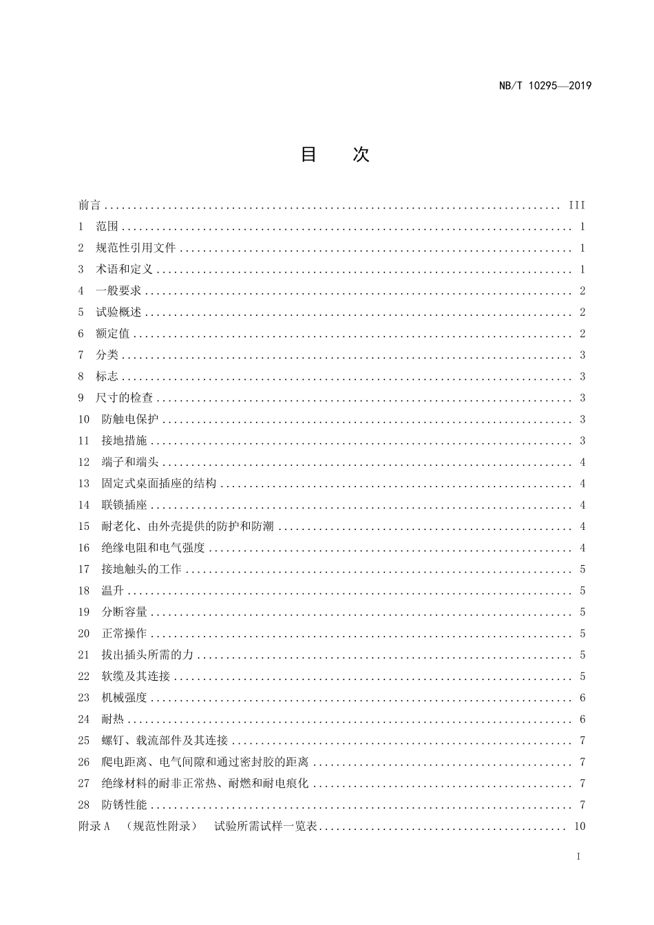 NBT 10295-2019 家用和类似用途插头插座 桌面插座.PDF_第2页