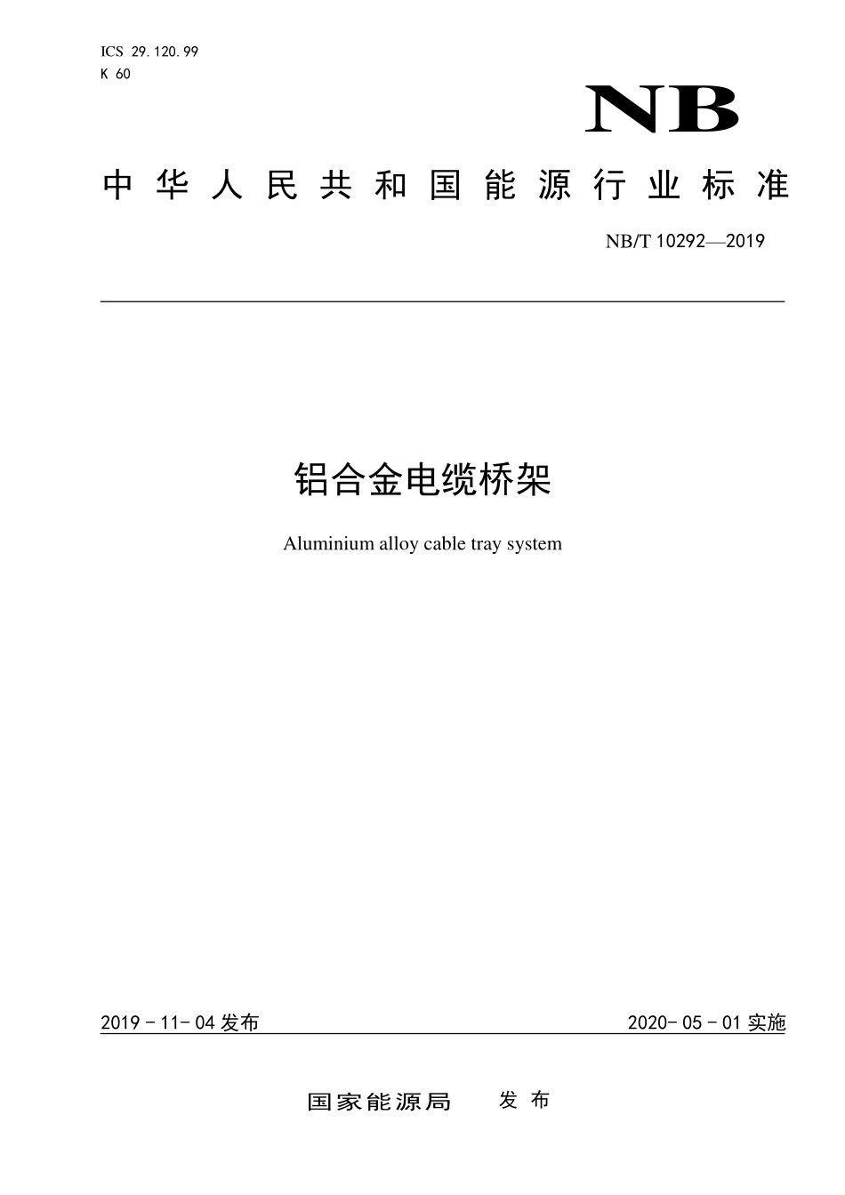 NBT 10292-2019铝合金电缆桥架.pdf_第1页