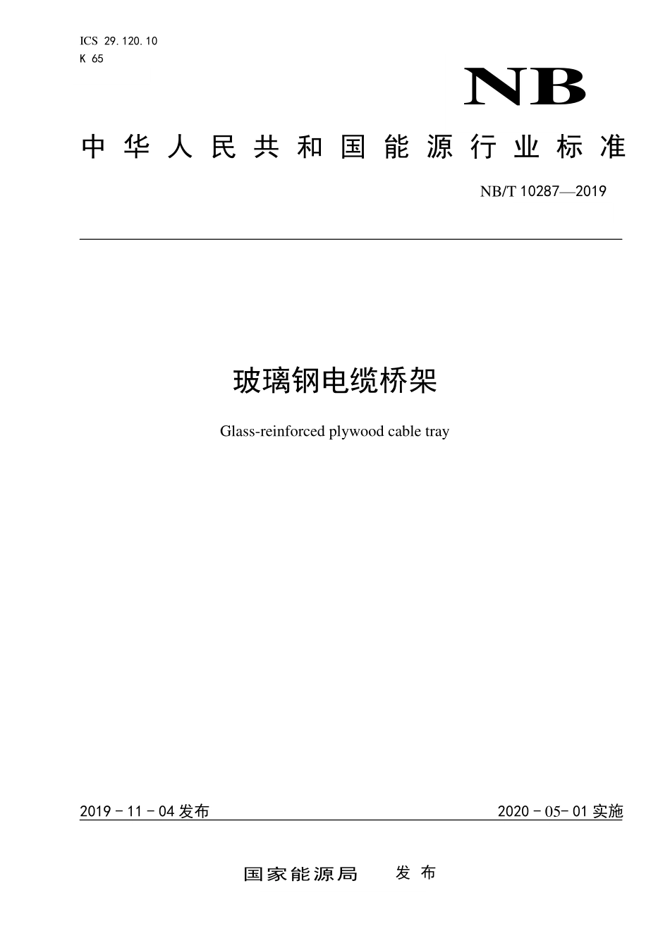 NBT 10287-2019玻璃钢电缆桥架.pdf_第1页