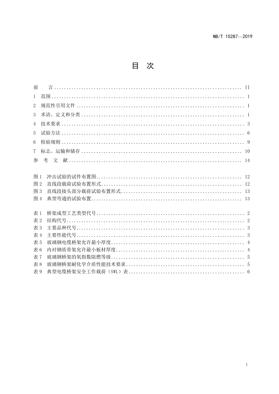 NBT 10287-2019玻璃钢电缆桥架.pdf_第2页
