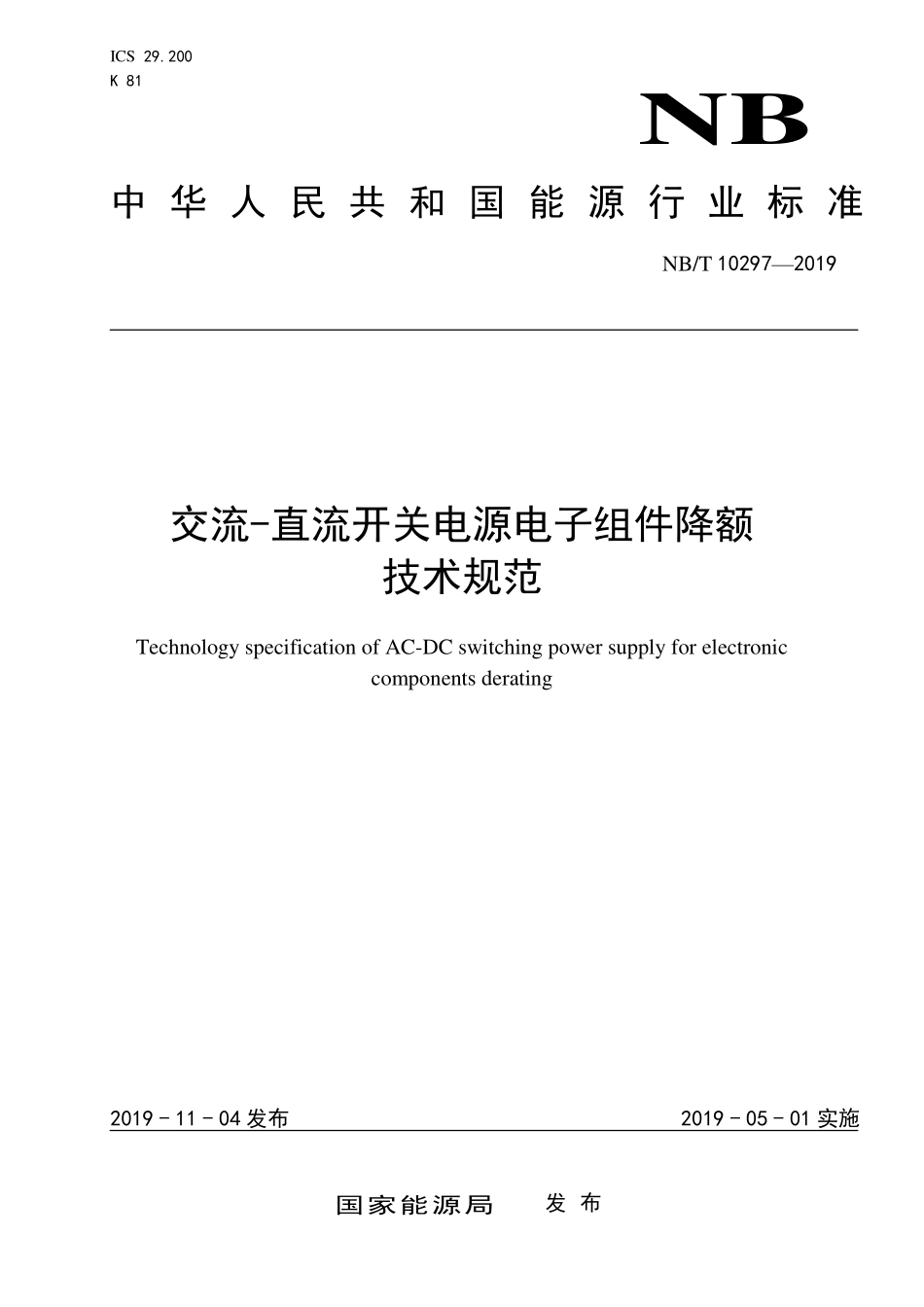 NBT 10297-2019 交流-直流开关电源电子组件降额 技术规范.PDF_第1页