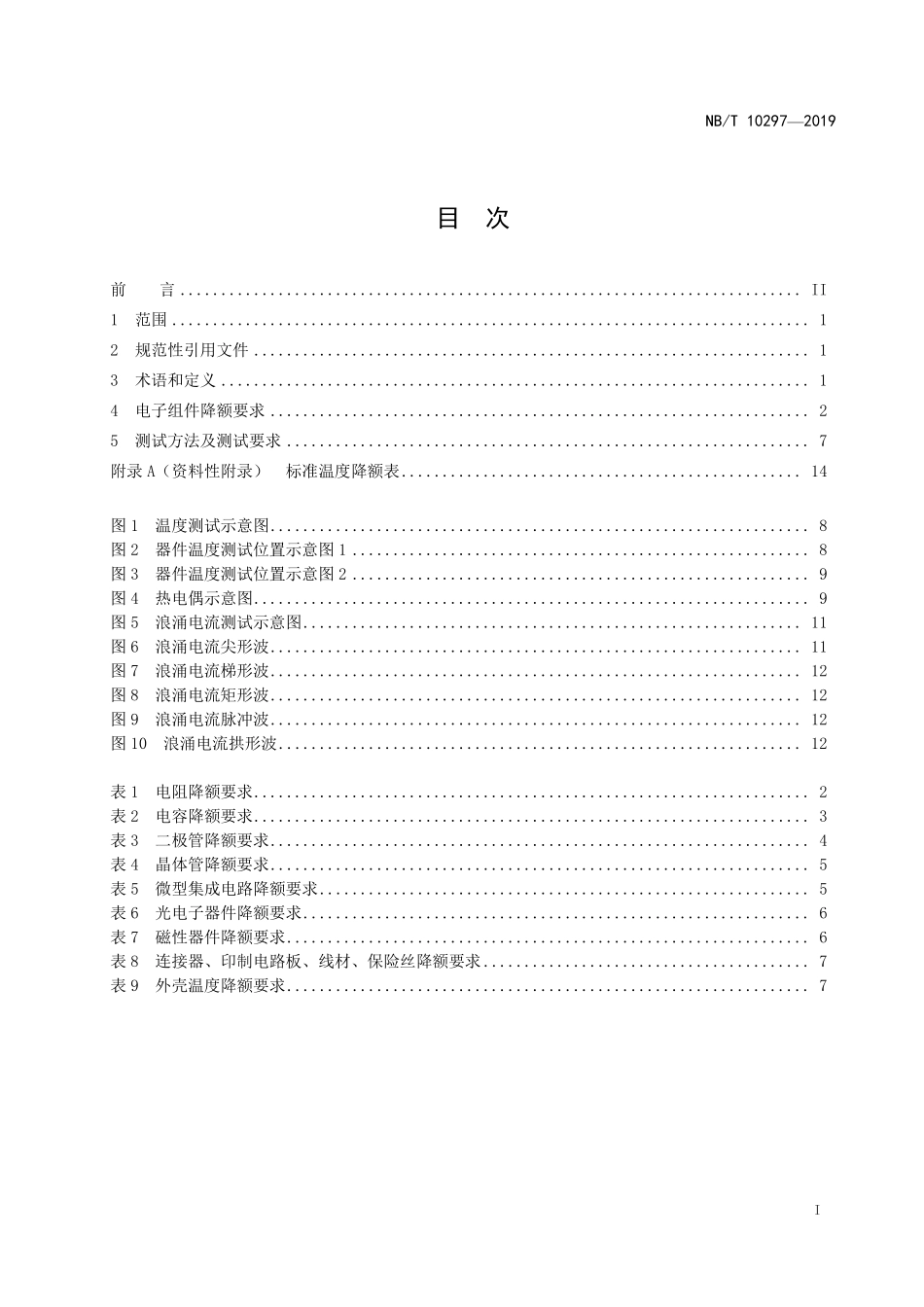 NBT 10297-2019 交流-直流开关电源电子组件降额 技术规范.PDF_第2页
