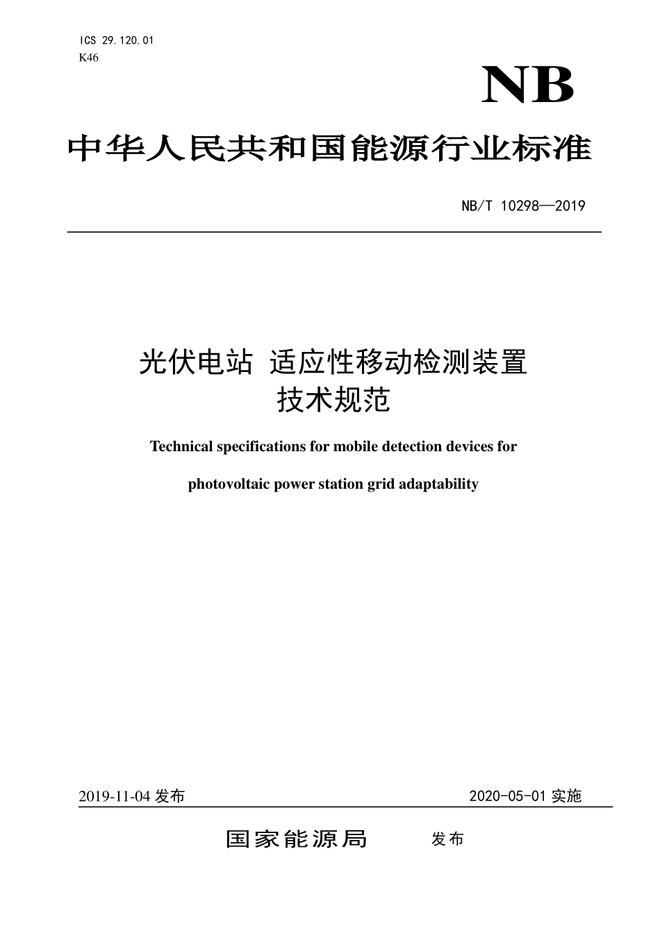 NBT 10298-2019 光伏电站 适应性移动检测装置技术规范.PDF_第1页