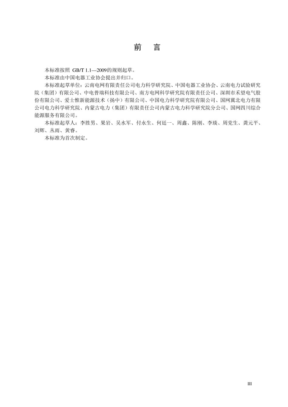 NBT 10298-2019 光伏电站 适应性移动检测装置技术规范.PDF_第3页