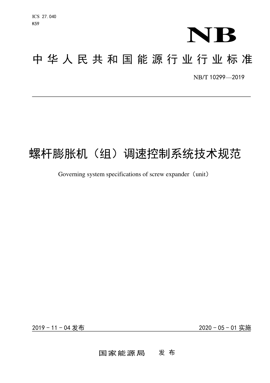 NBT 10299-2019 螺杆膨胀机(组)调速控制系统技术规范.PDF_第1页