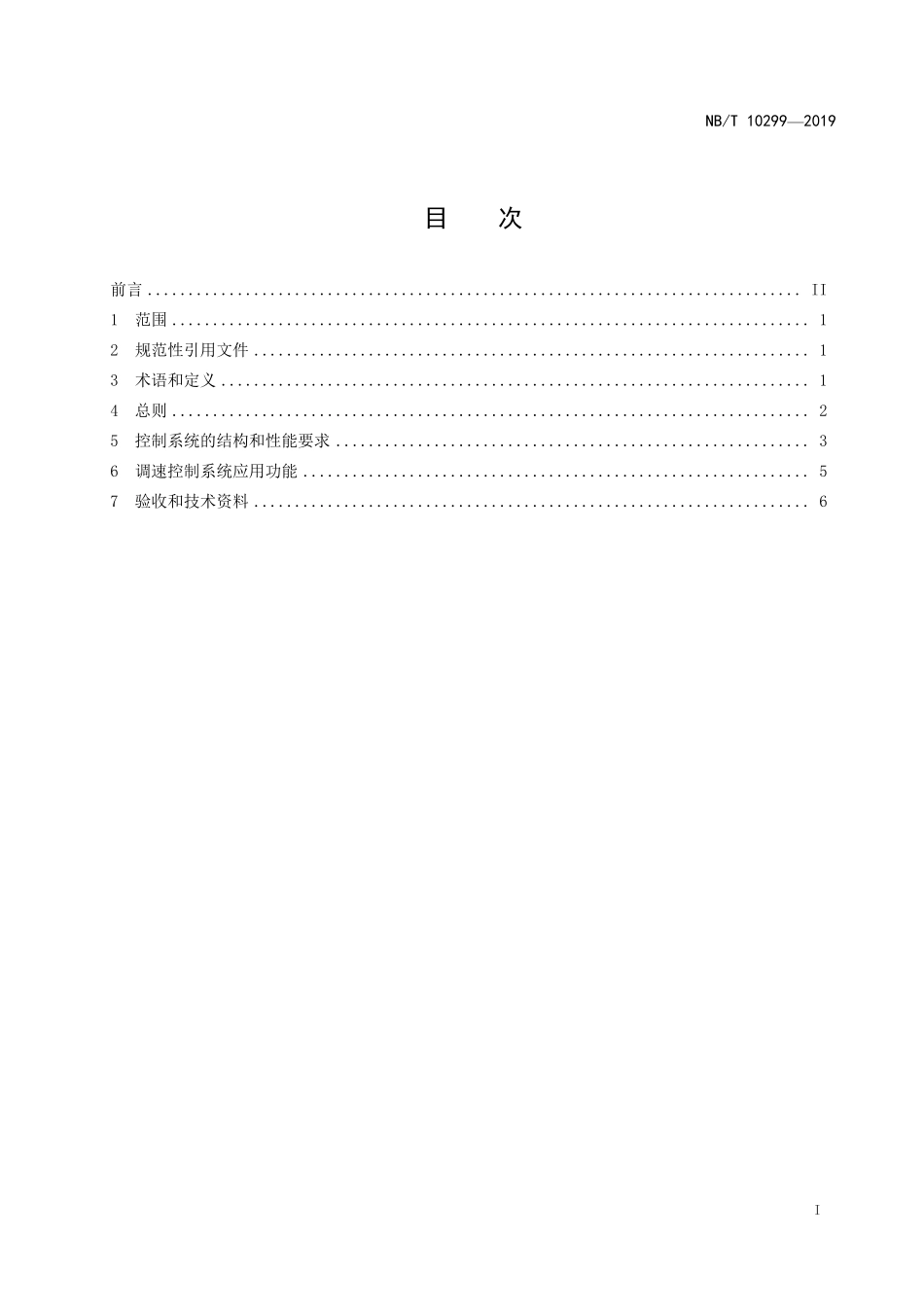 NBT 10299-2019 螺杆膨胀机(组)调速控制系统技术规范.PDF_第2页