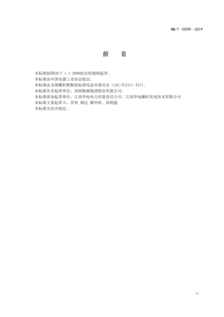 NBT 10299-2019 螺杆膨胀机(组)调速控制系统技术规范.PDF_第3页