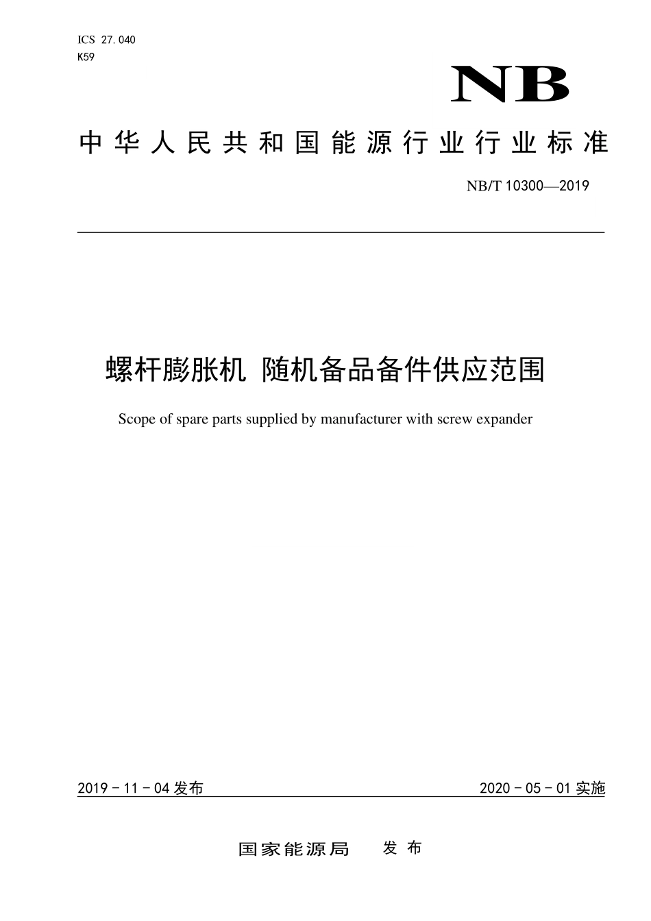 NBT 10300-2019 螺杆膨胀机 随机备品备件供应范围.PDF_第1页