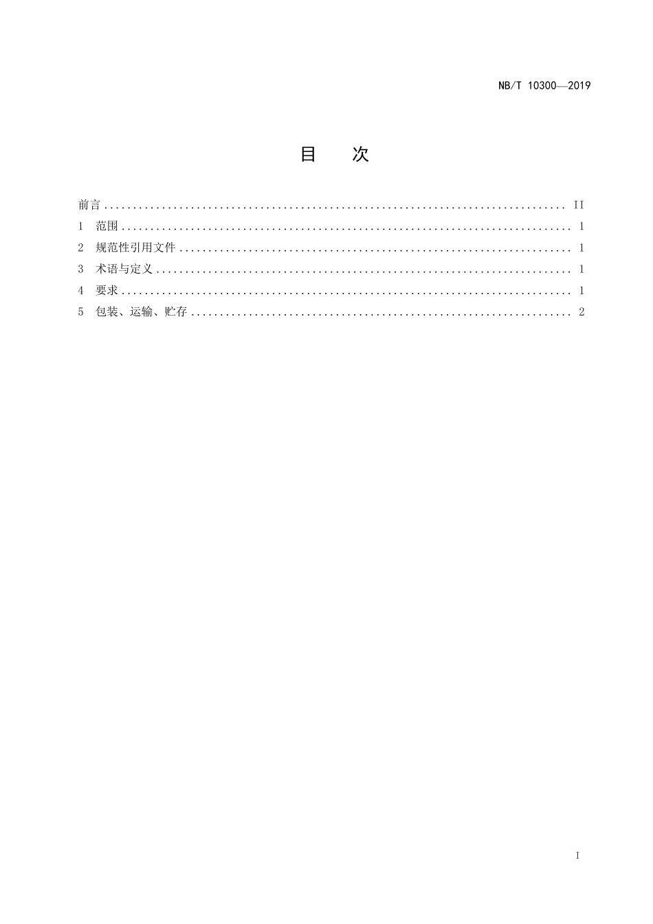 NBT 10300-2019 螺杆膨胀机 随机备品备件供应范围.PDF_第2页