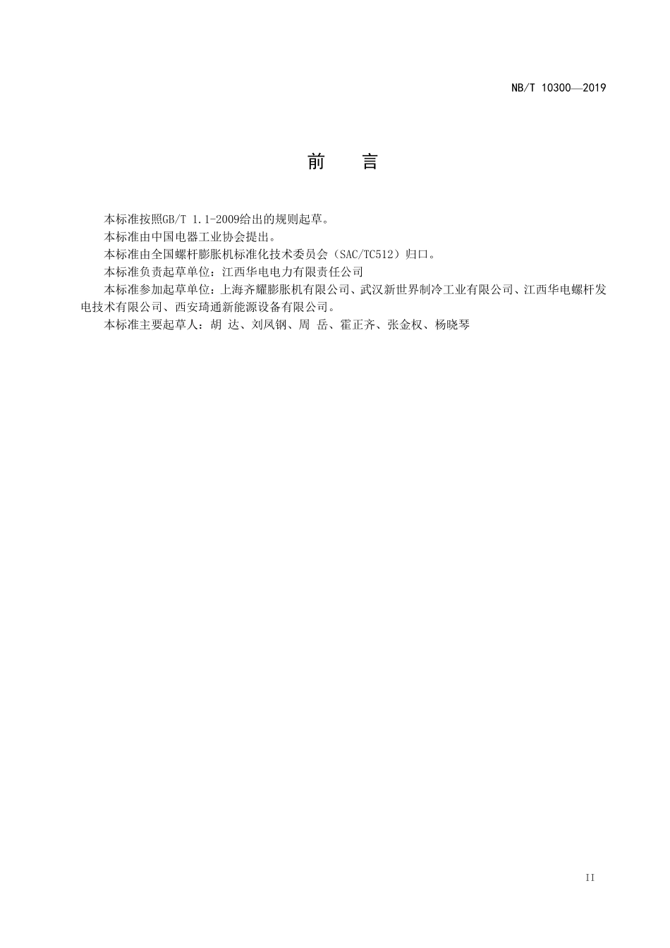 NBT 10300-2019 螺杆膨胀机 随机备品备件供应范围.PDF_第3页
