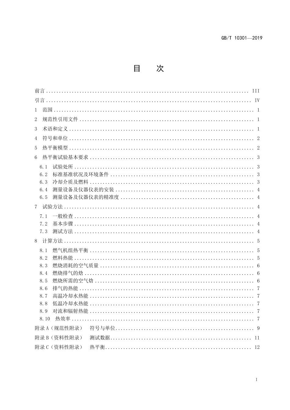 NBT 10301-2019 往复式内燃燃气发电机组热平衡试验方法.PDF_第2页