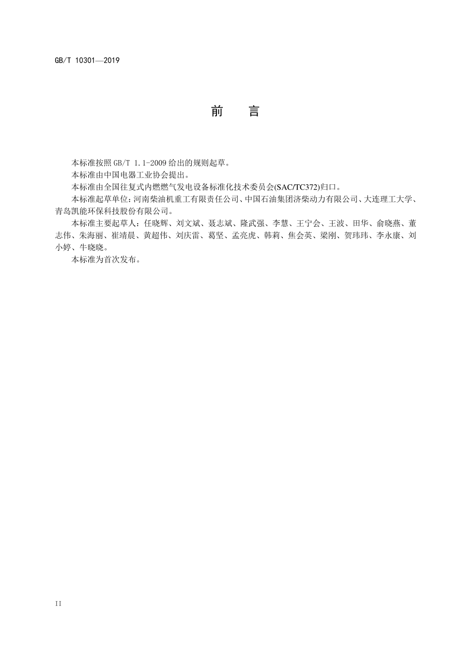 NBT 10301-2019 往复式内燃燃气发电机组热平衡试验方法.PDF_第3页