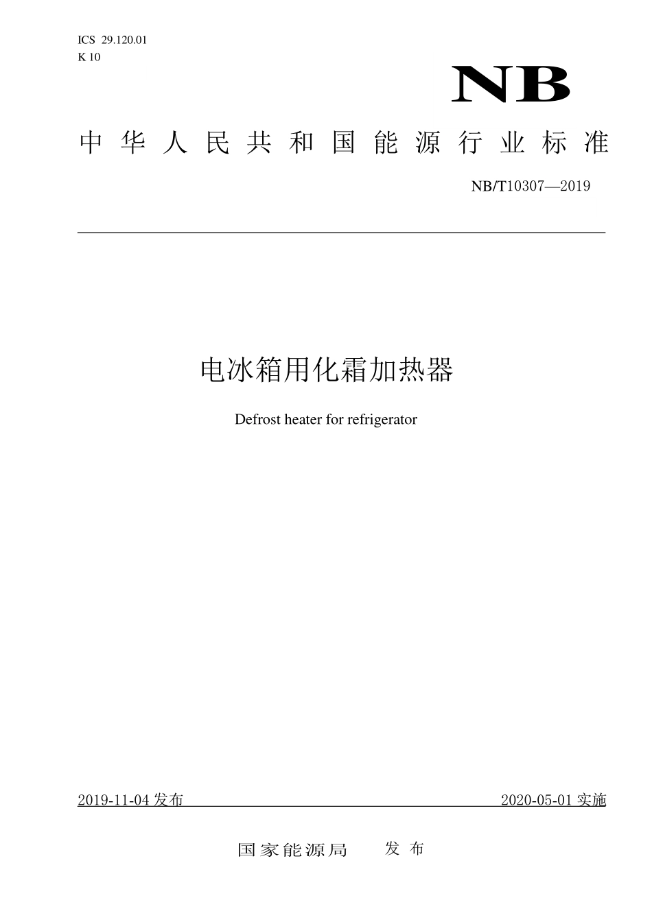 NBT 10302-2019 电冰箱用双金属片式化霜温控器.PDF_第1页