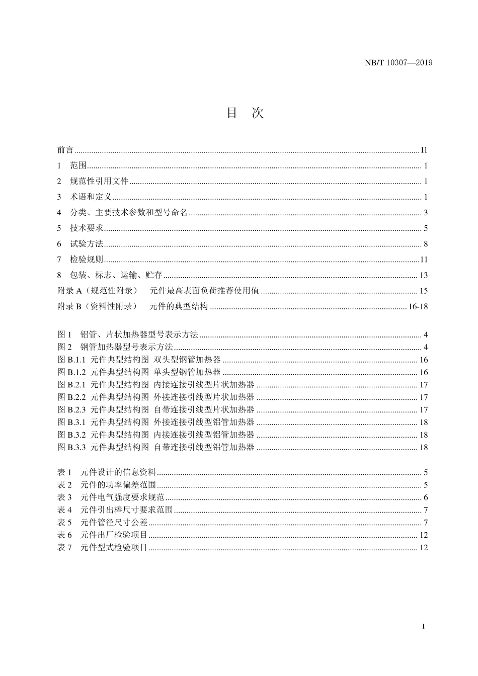 NBT 10302-2019 电冰箱用双金属片式化霜温控器.PDF_第2页